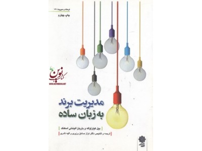 مدیریت برند به زبان ساده بیل کیاراواله با ترجمه ی فراز صادق وزیری انتشارات دفتر پژوهش های فرهنگی 